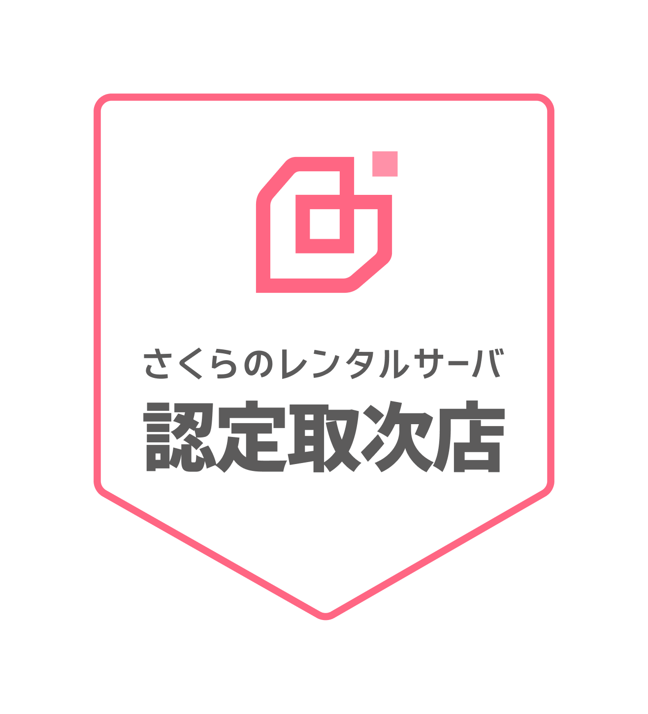 さくらのレンタルサーバ認定取次店